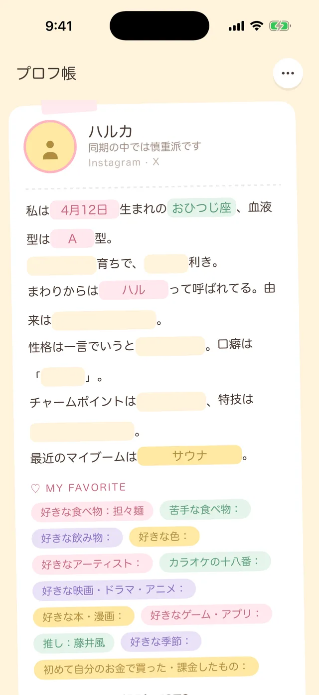 プロフ帳の画面