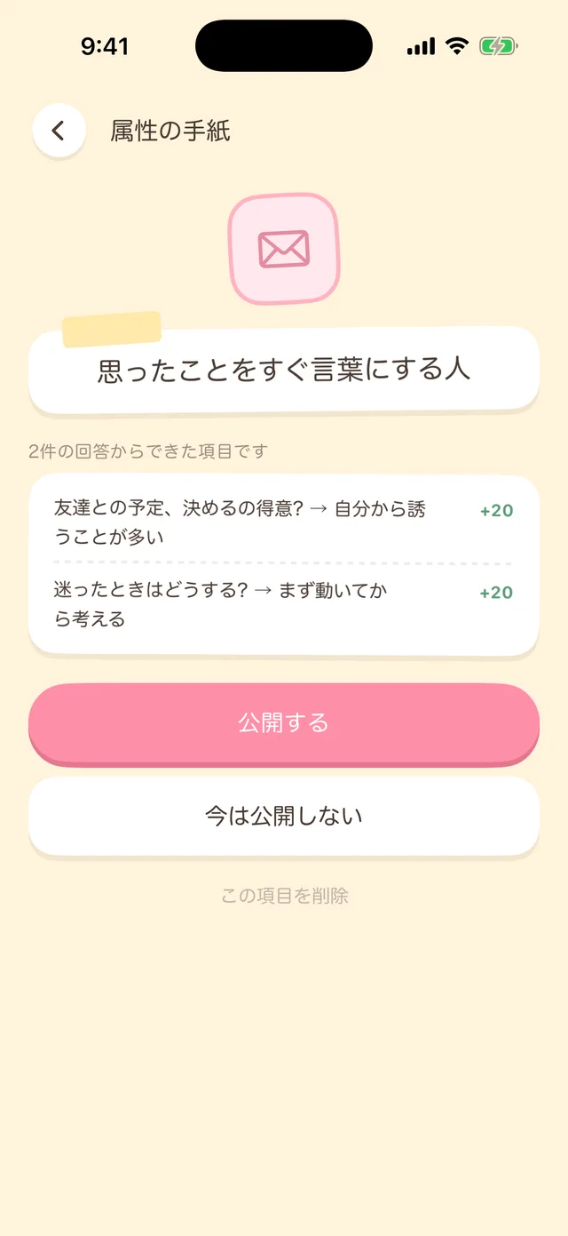 属性の手紙の画面。回答からできた項目と根拠の回答