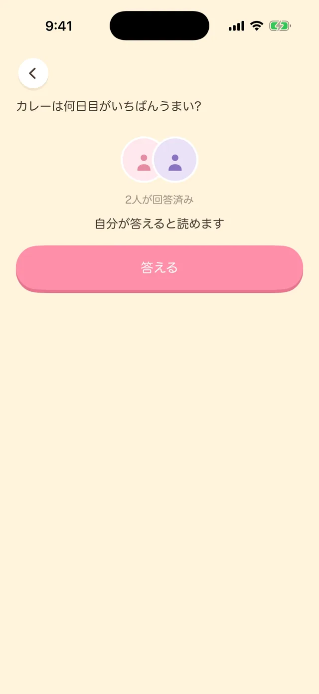 回答前の画面。2人が回答済み、自分が答えると読めます